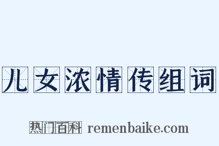 儿女浓情传组词是什么意思的图片